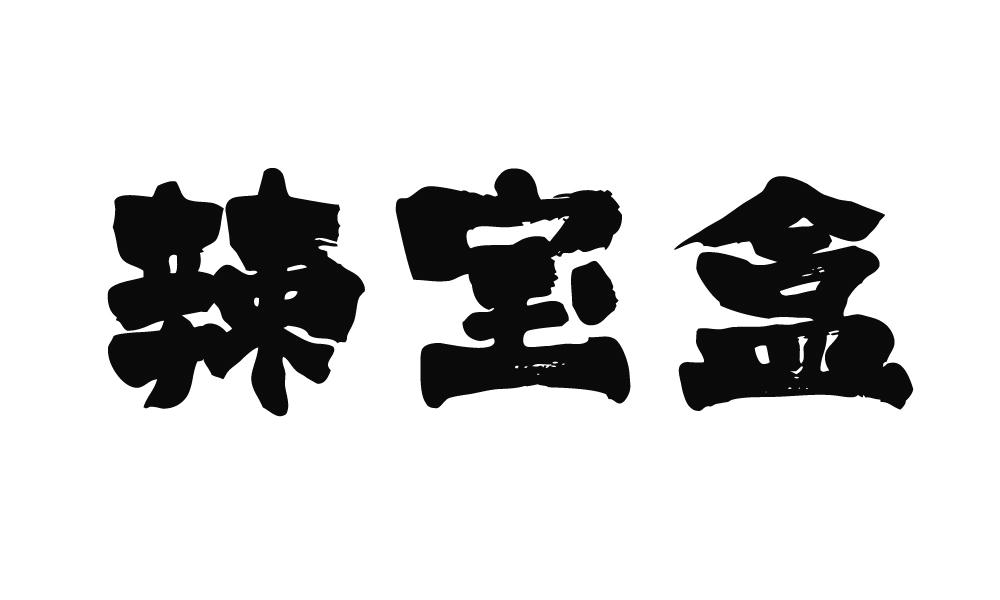 辣宝盒