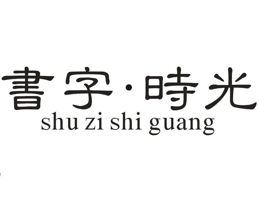 书字时光