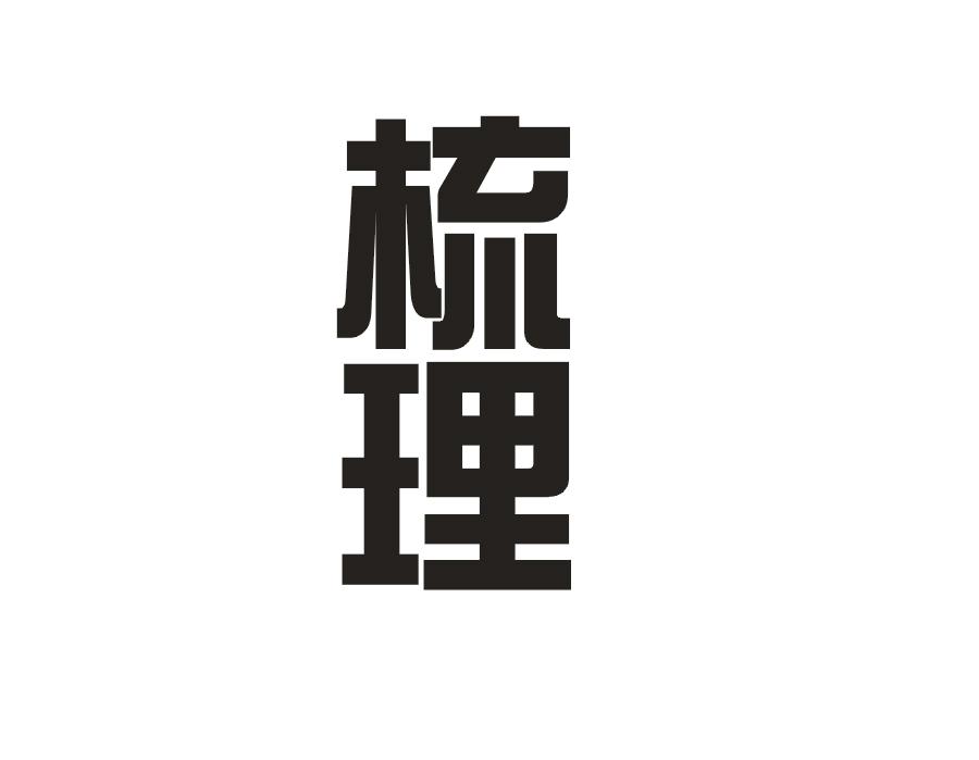 梳理