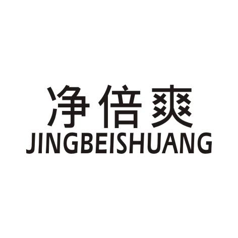 净倍爽