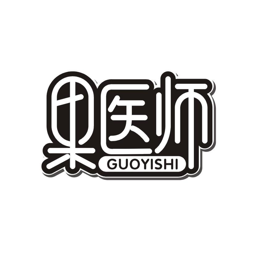 果医师