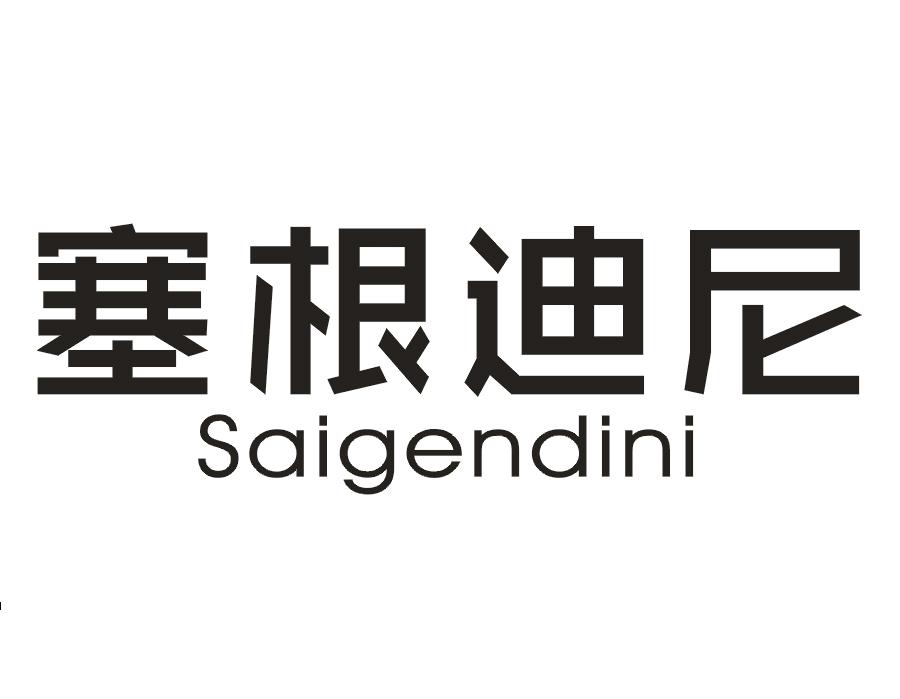 塞根迪尼