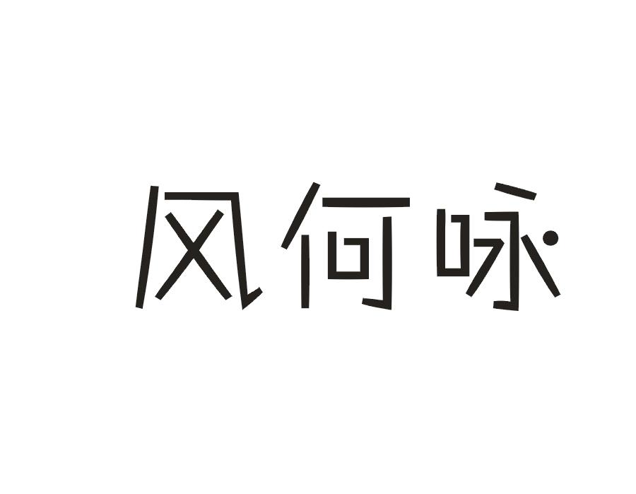 风何咏