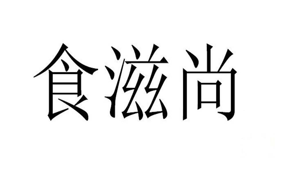 食滋尚