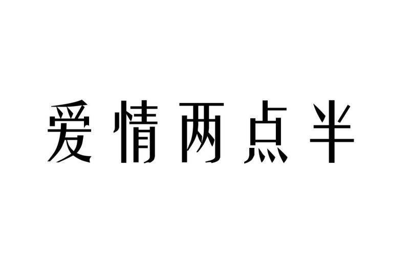 爱情两点半