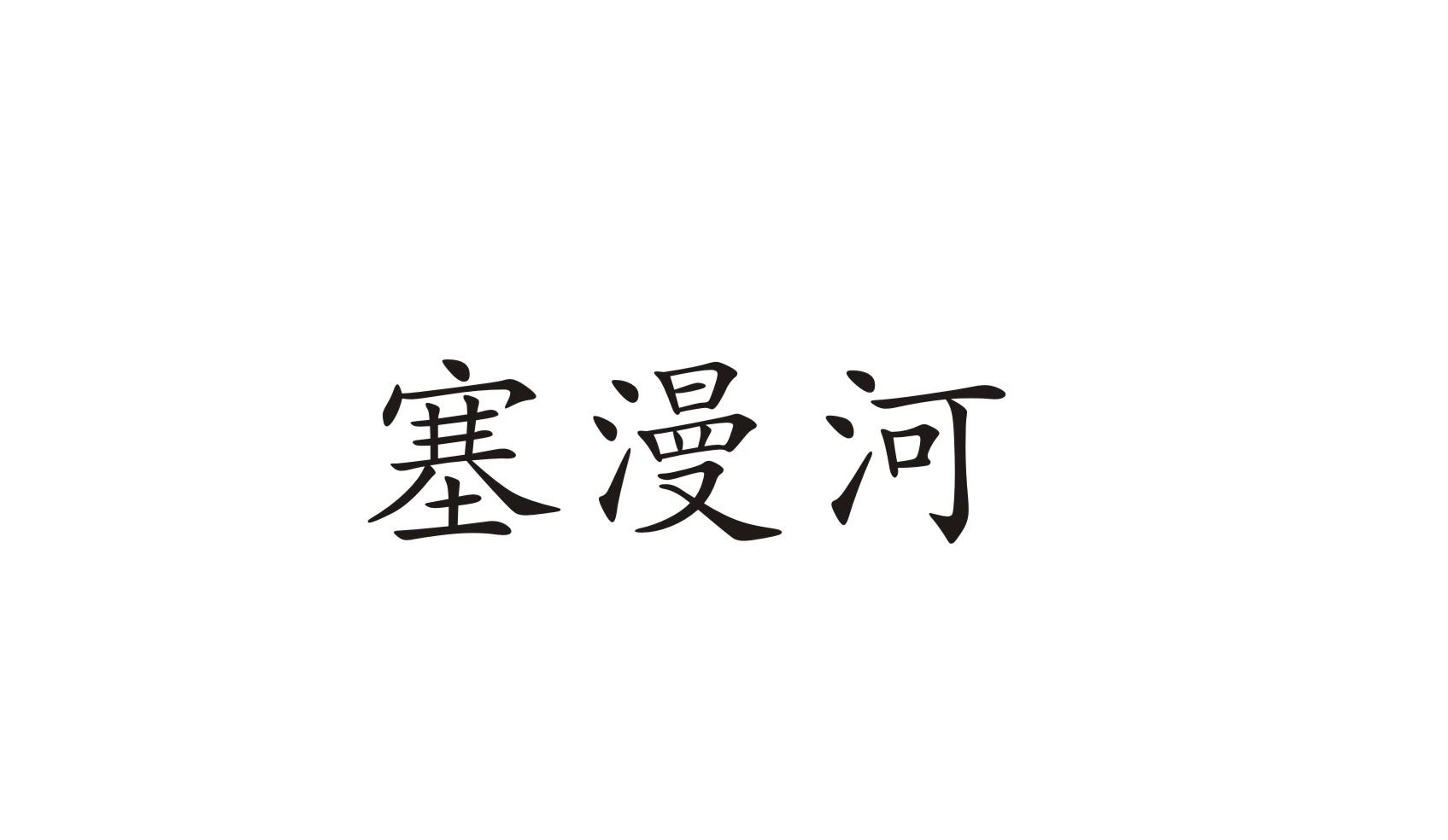 塞漫河