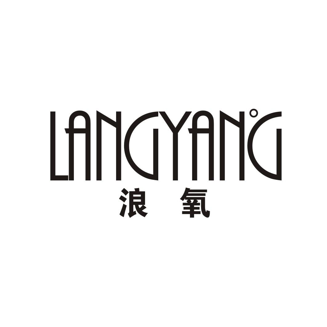 浪氧