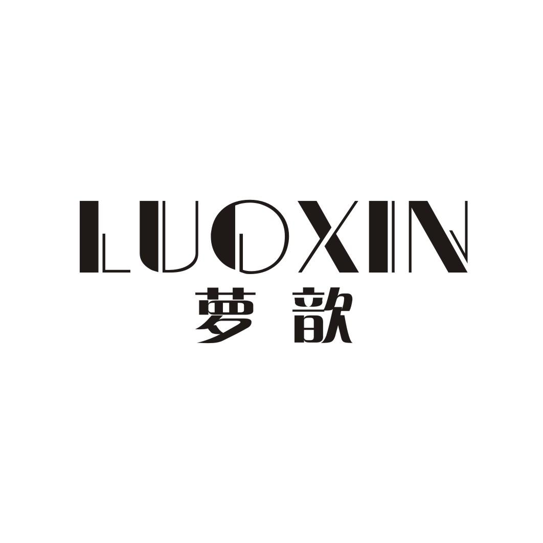 萝歆