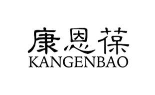 康恩葆