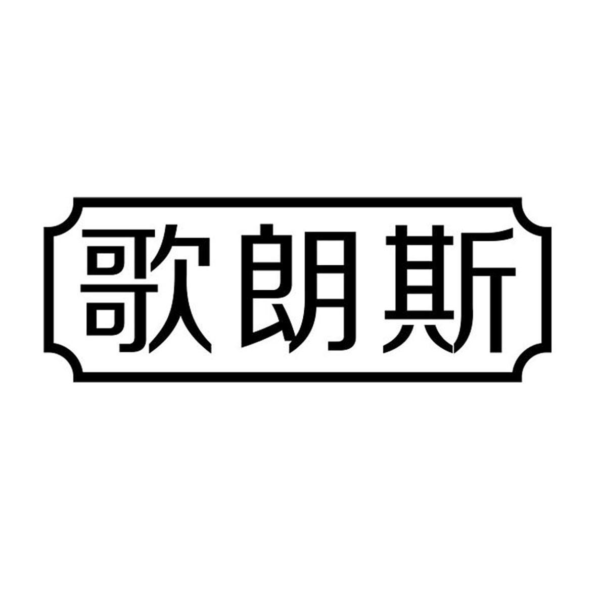 歌朗斯