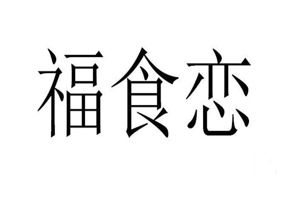 福食恋