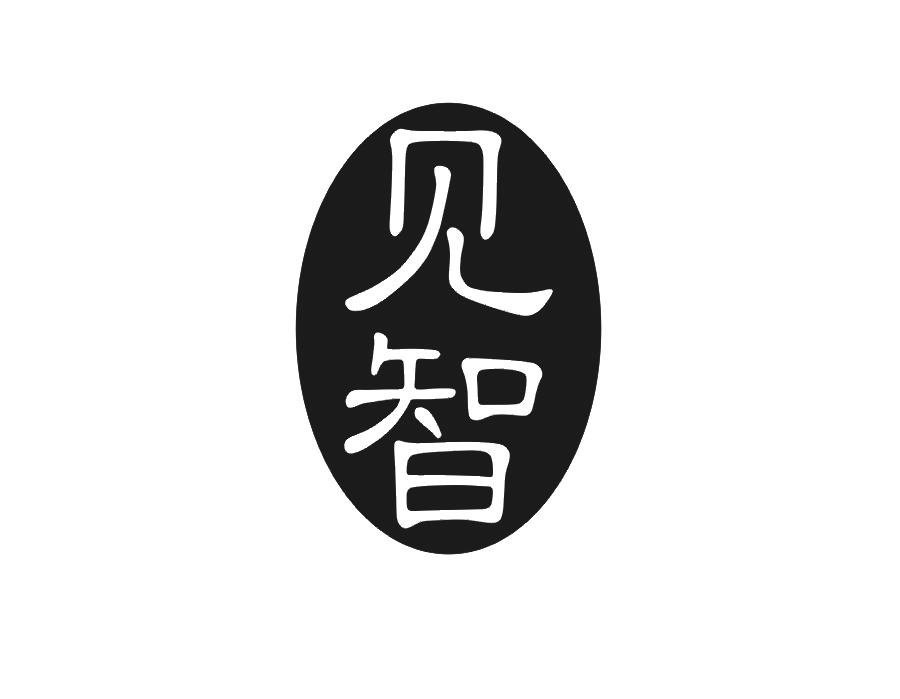 见智