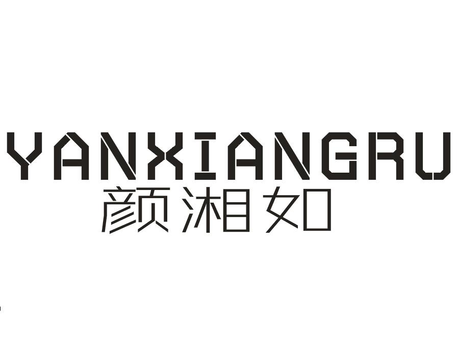 颜湘如