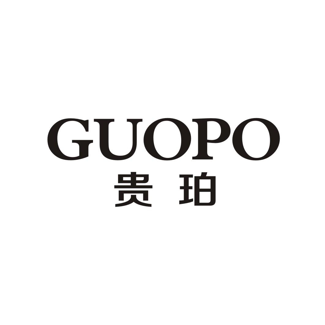 贵珀 GUOPO