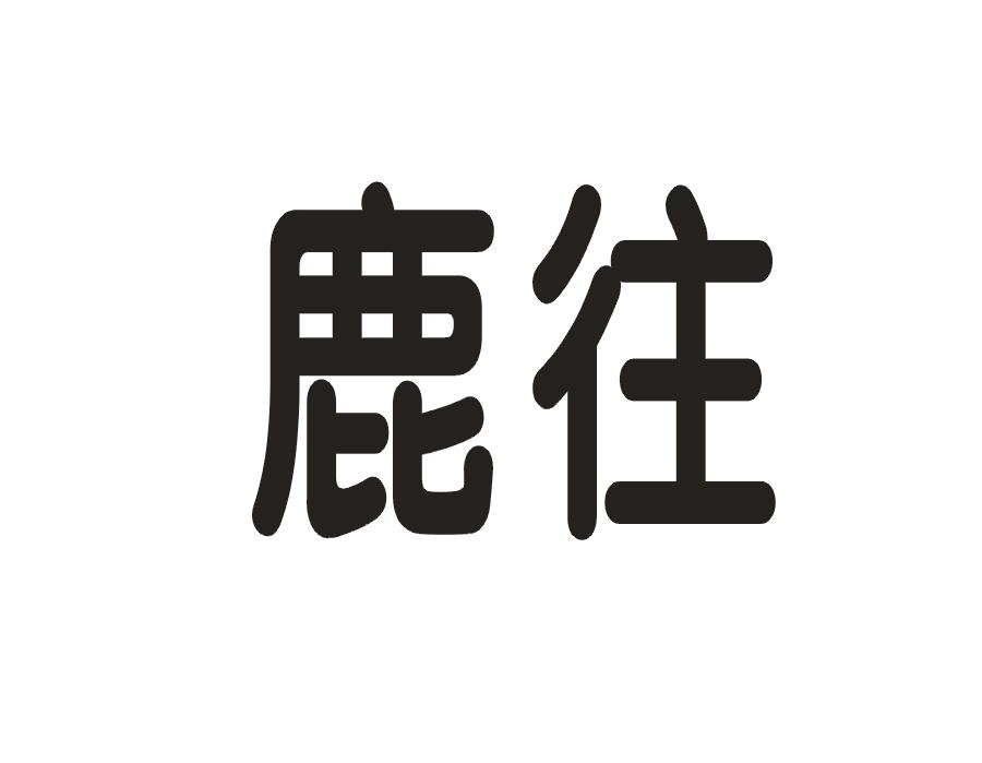 鹿往
