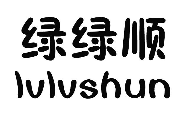 绿绿顺