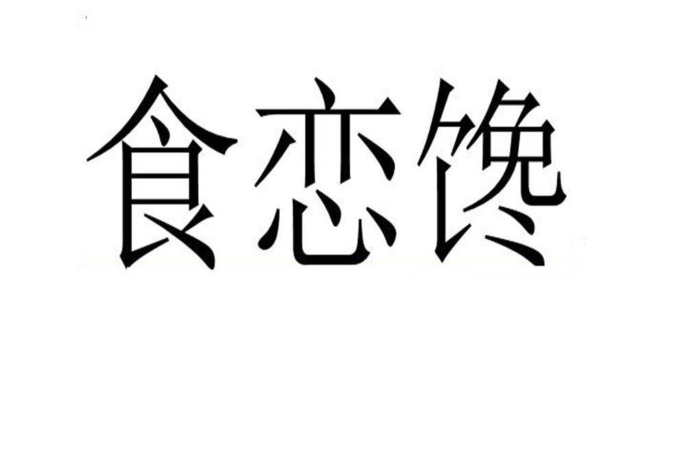 食恋馋