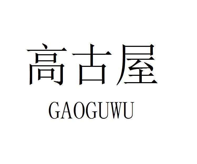 高古屋