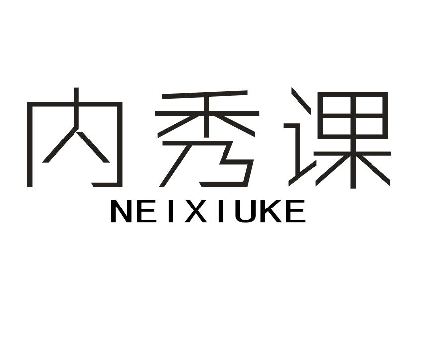 内秀课