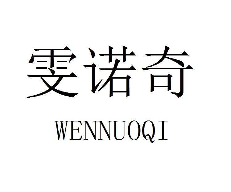 雯诺奇