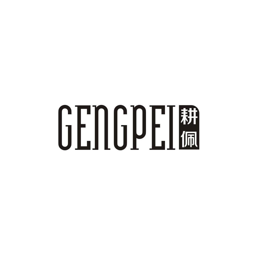 耕佩GENGPEI