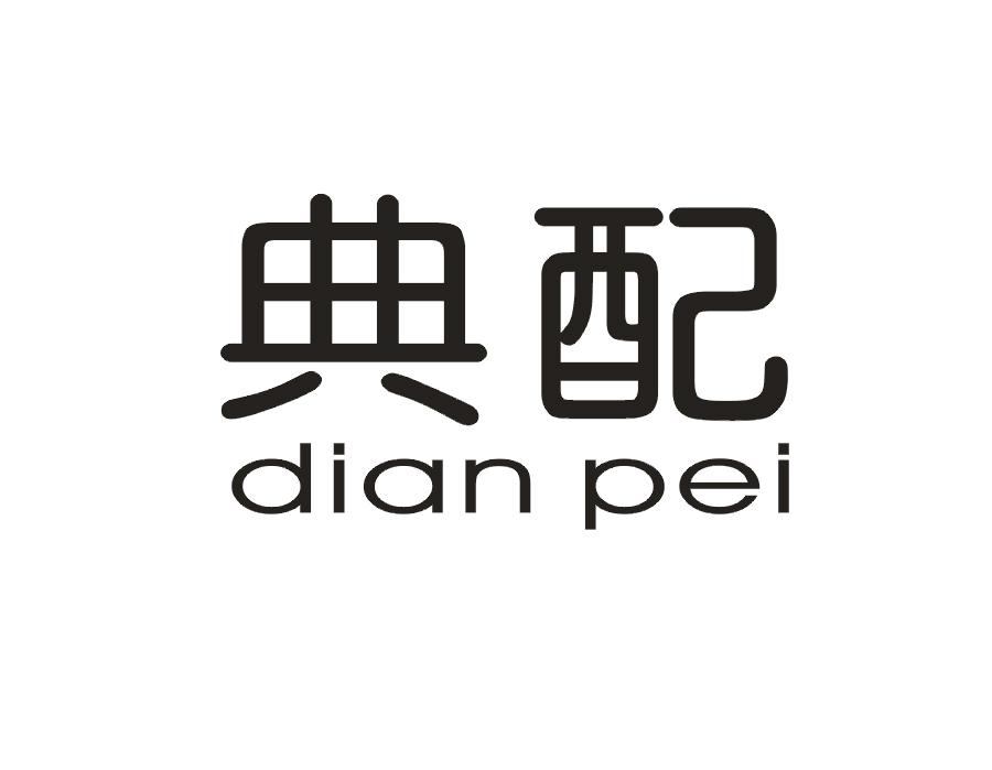 典配