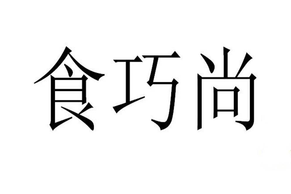 食巧尚