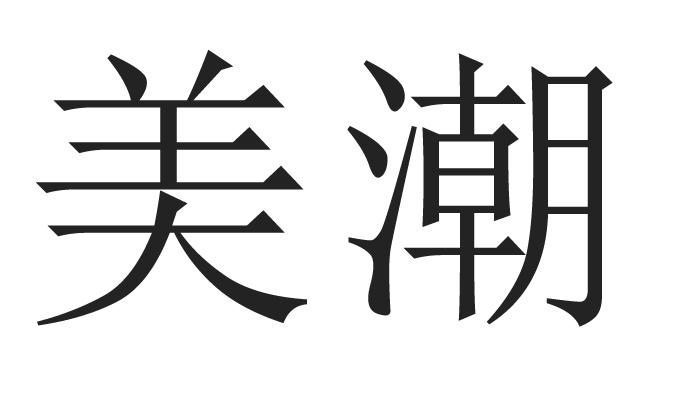 美潮