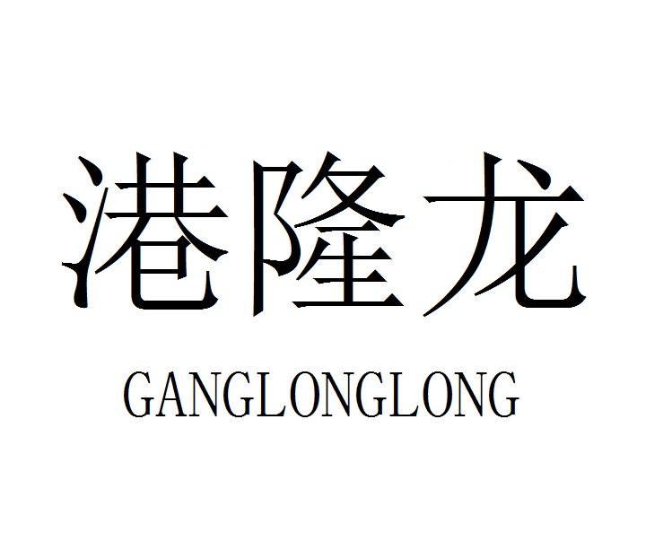 港隆龙