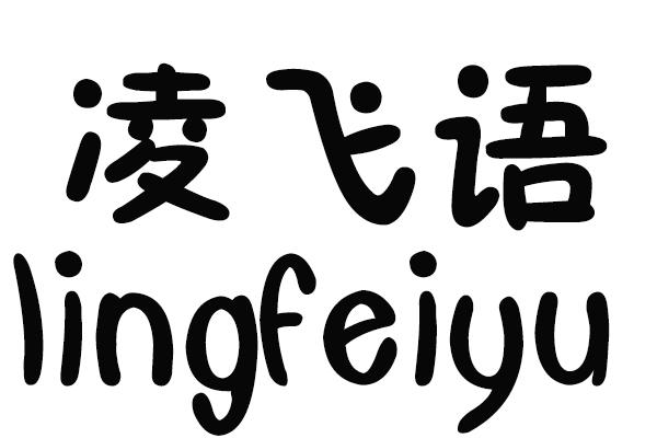 凌飞语