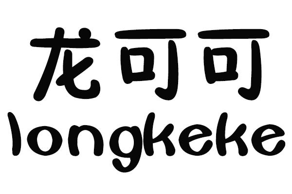 龙可可
