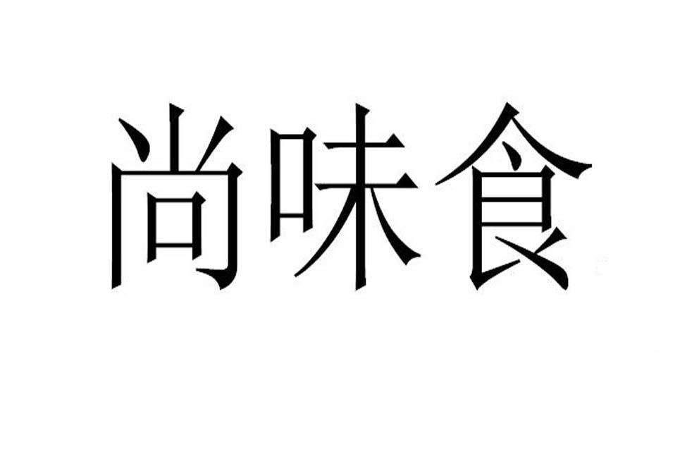 尚味食