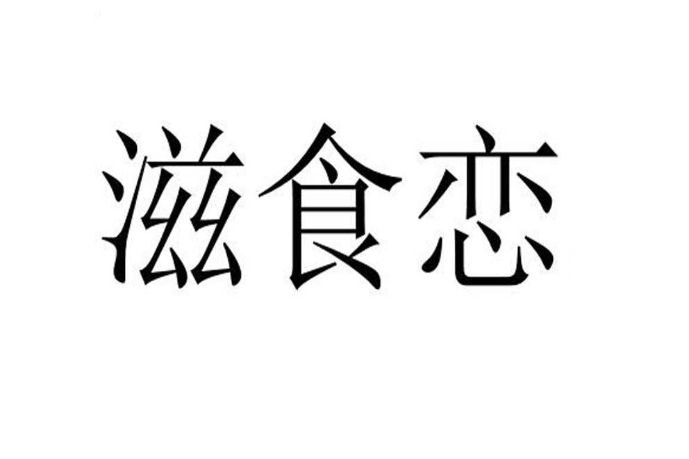 滋食恋