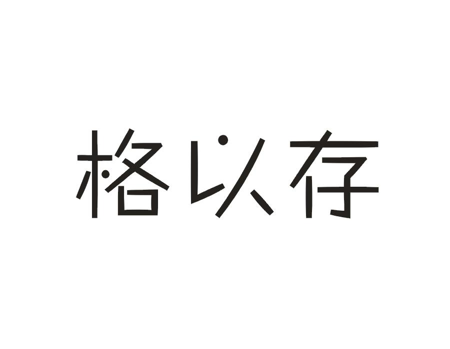 格以存
