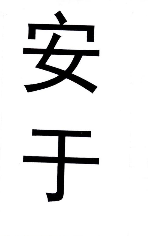 安于