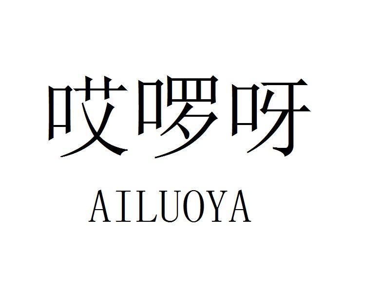 哎啰呀