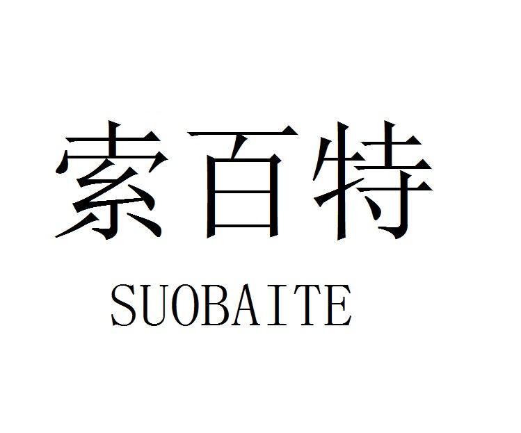 索百特