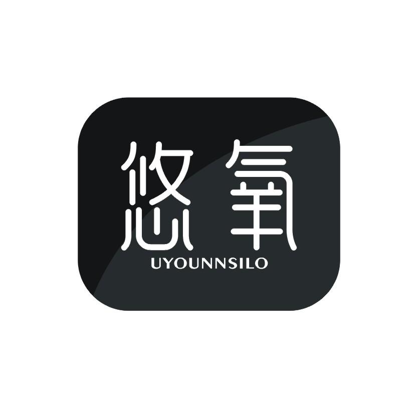 悠氧 UYOUNNSILO