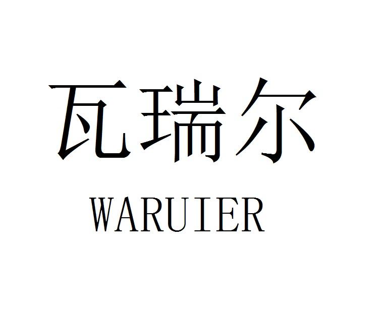 瓦瑞尔