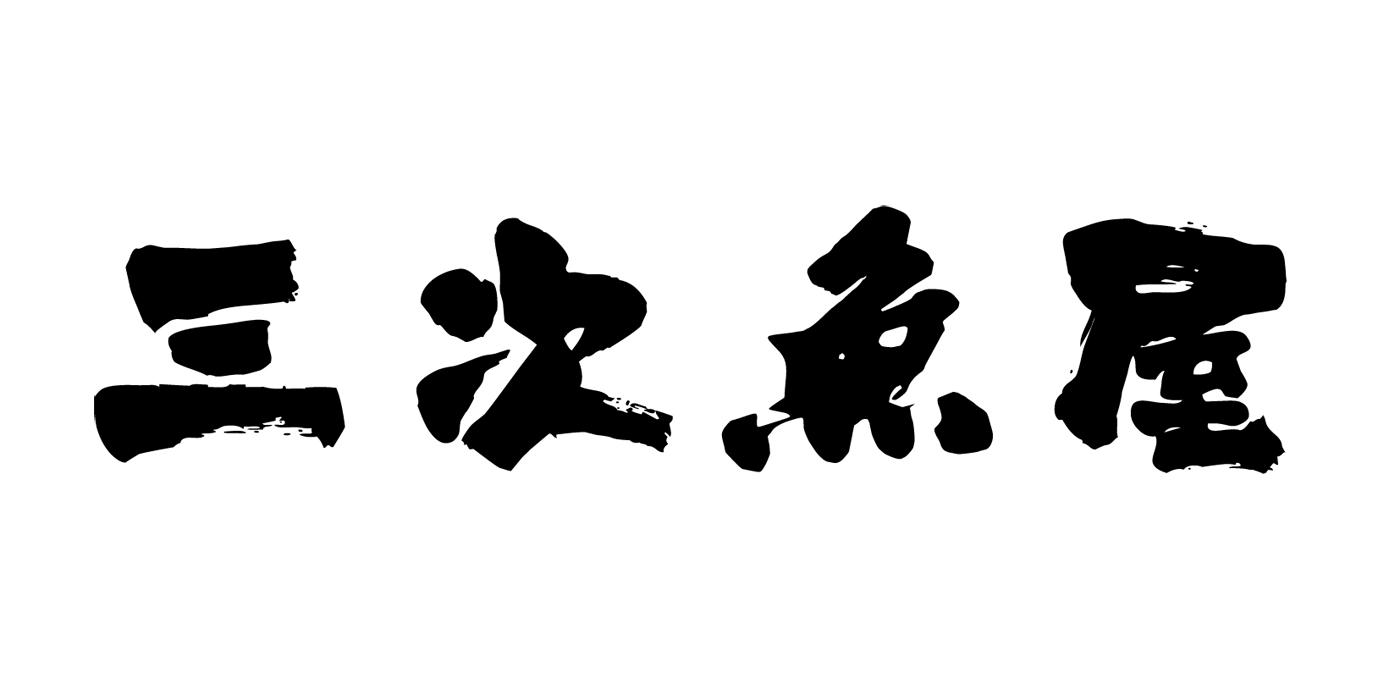 三次鱼屋