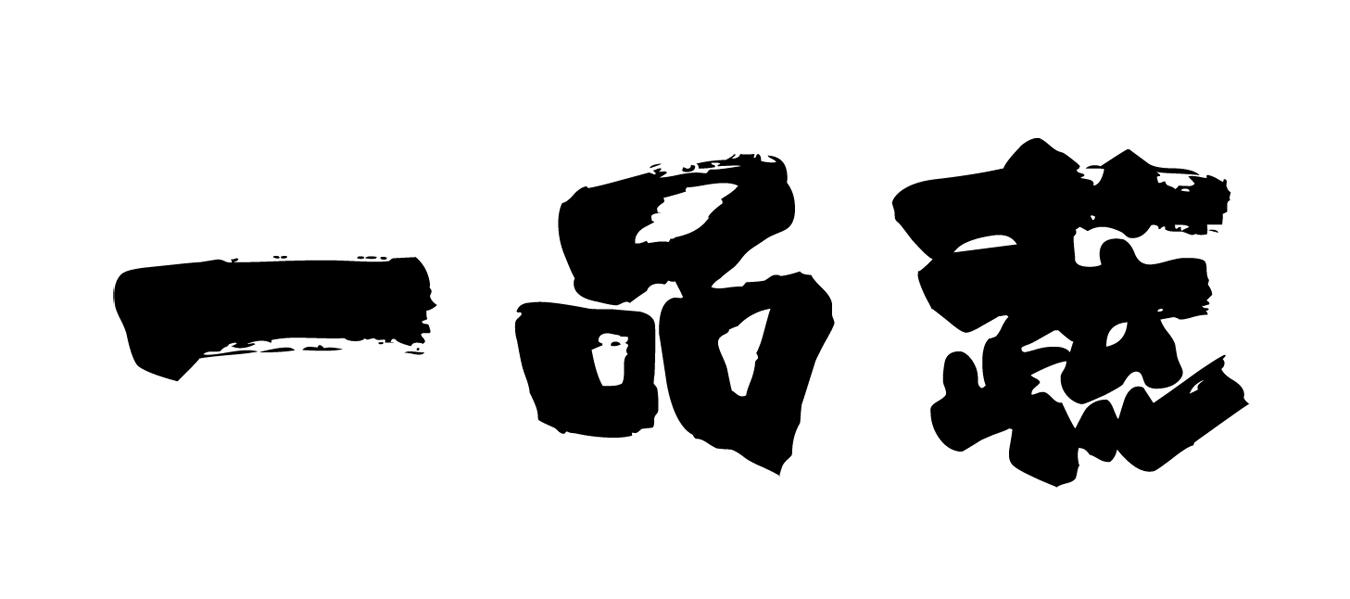 一品蔬