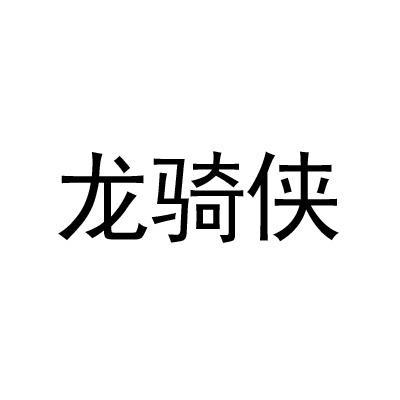 龙骑侠