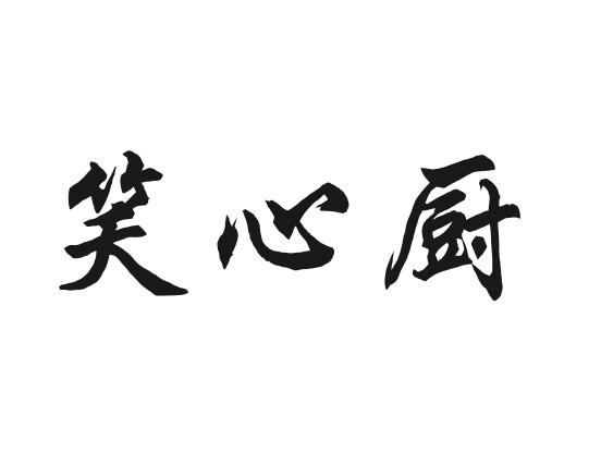 笑心厨