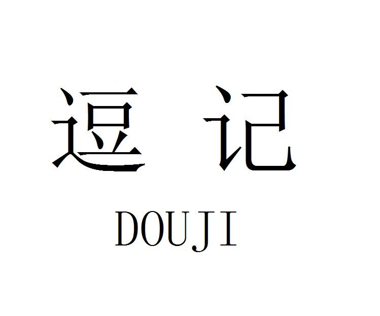 逗记