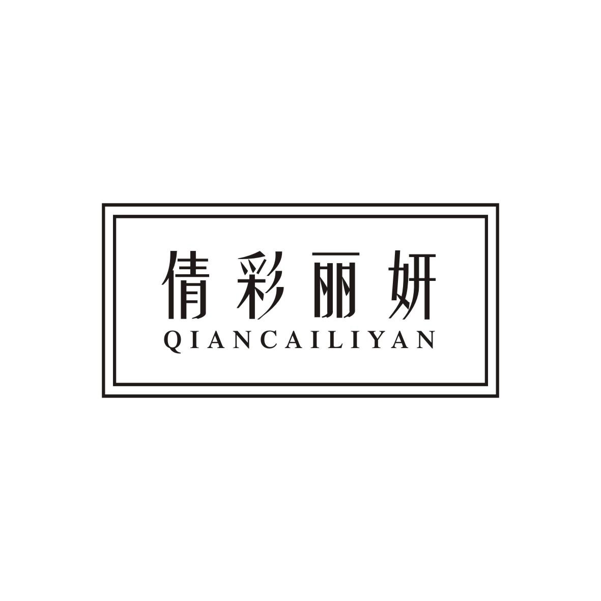 倩彩丽妍