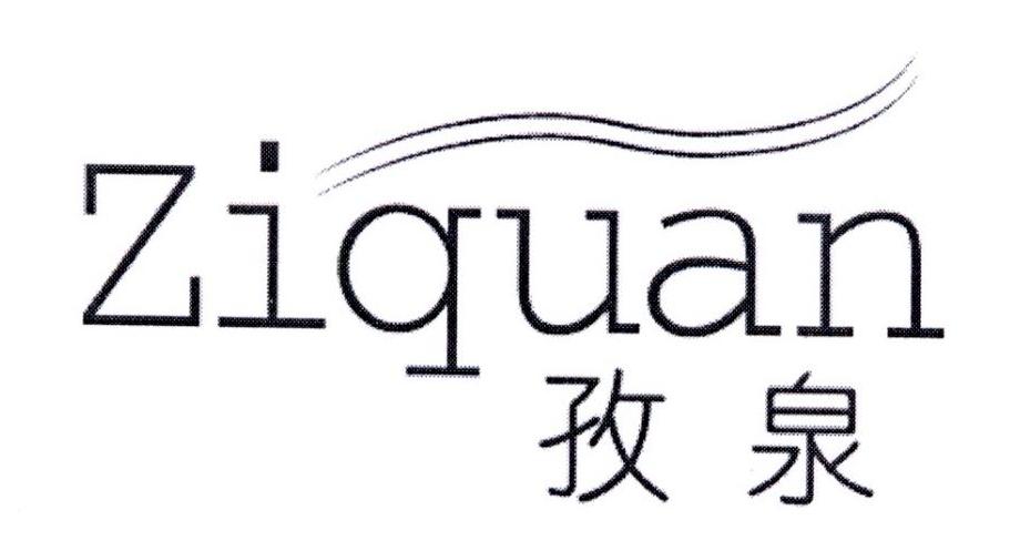 孜泉