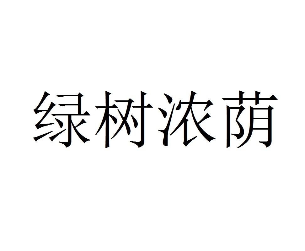 绿树浓荫