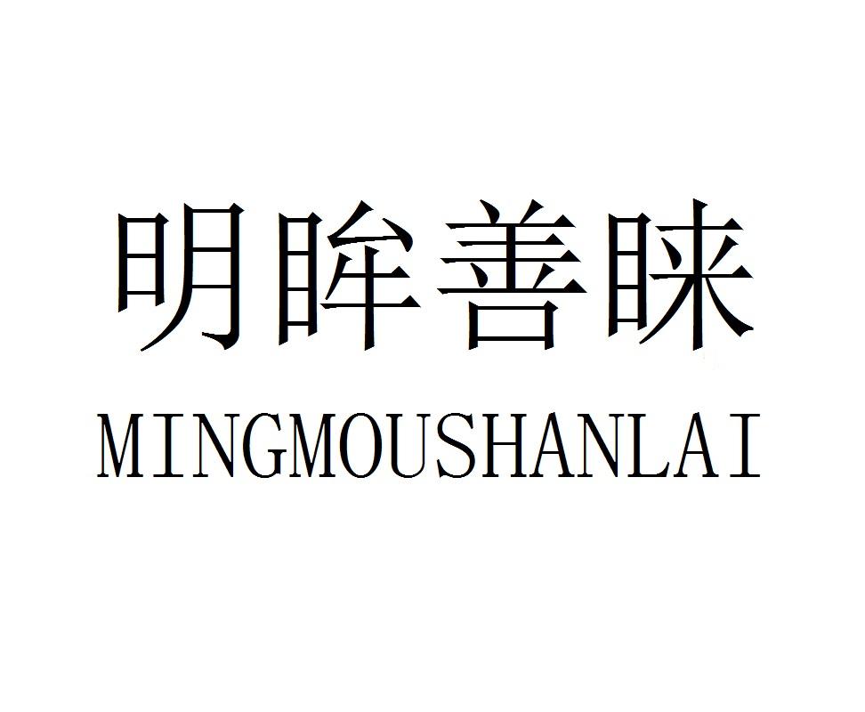 明眸善睐