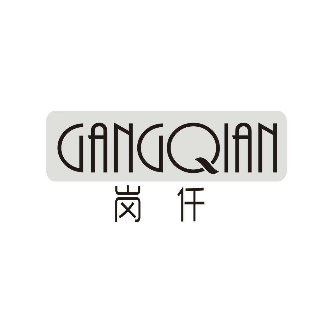 岗仟