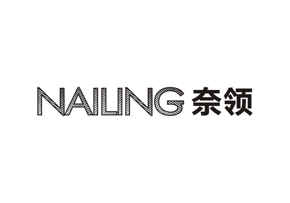 奈领
